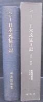 ペリー日本遠征日記