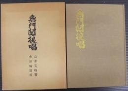 無門関提唱