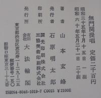無門関提唱
