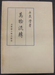 万物流転