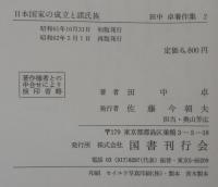 田中卓著作集