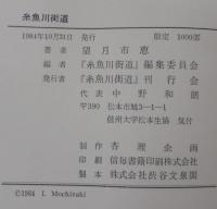 糸魚川街道
