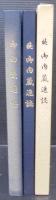 御内蔵連誌（御内小学校八十年記念）　続御内蔵連誌（御内小学校閉校記念）　計2冊