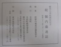 御内蔵連誌（御内小学校八十年記念）　続御内蔵連誌（御内小学校閉校記念）　計2冊