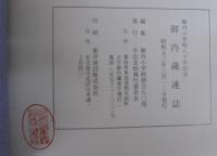 御内蔵連誌（御内小学校八十年記念）　続御内蔵連誌（御内小学校閉校記念）　計2冊