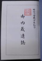 御内蔵連誌（御内小学校八十年記念）　続御内蔵連誌（御内小学校閉校記念）　計2冊