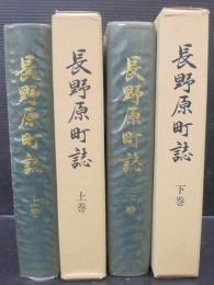 長野原町誌　（群馬県）