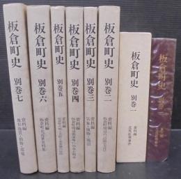 板倉町史　（群馬県）