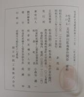 板倉町史　（群馬県）