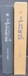 続　三朝町誌　ふるさと物語　（鳥取県）