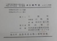 続　三朝町誌　ふるさと物語　（鳥取県）