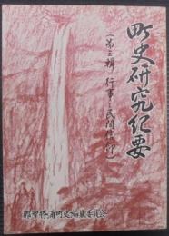 町史研究紀要