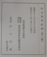 町史研究紀要