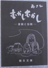 むかしむかし　昔話と伝説　朝日文庫 　（山形県）