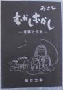 むかしむかし　昔話と伝説　朝日文庫 　（山形県）