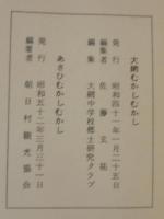 むかしむかし　昔話と伝説　朝日文庫 　（山形県）