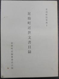 足助町近世文書目録　足助町誌資料 1