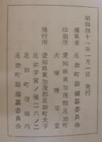 足助町近世文書目録　足助町誌資料 1