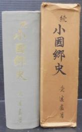 小国郷史