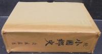 小国郷史