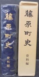 藤原町史　（栃木県）