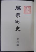 藤原町史　（栃木県）