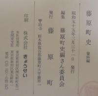 藤原町史　（栃木県）