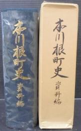 本川根町史　（静岡県）