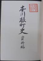 本川根町史　（静岡県）