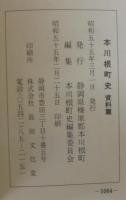 本川根町史　（静岡県）