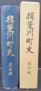 揖斐川町史　（岐阜県） 通史編