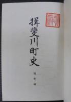 揖斐川町史　（岐阜県）