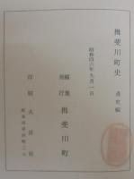 揖斐川町史　（岐阜県）