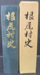根尾村史　（岐阜県）