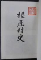根尾村史　（岐阜県）