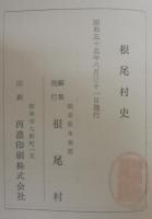 根尾村史　（岐阜県）