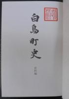 白鳥町史　（岐阜県）
