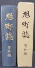 旭町誌　（愛知県）