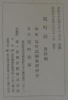 旭町誌　（愛知県）
