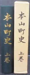 本山町史　上巻　（高知県）