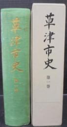 草津市史　（滋賀県）