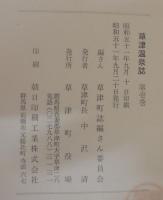 草津温泉誌　第壱巻　（群馬県）