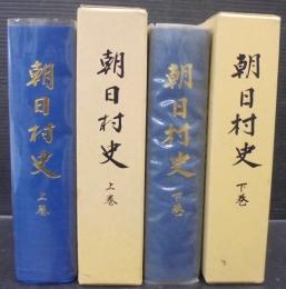 朝日村史　（山形県）