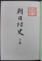朝日村史　（山形県）