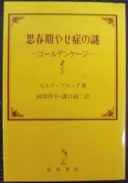ゴールデンケージ : 思春期やせ症の謎