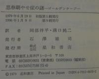 ゴールデンケージ : 思春期やせ症の謎