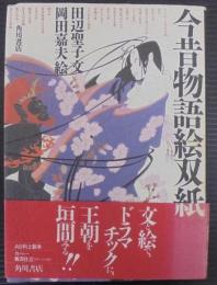 今昔物語絵双紙