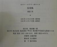 伝奇集