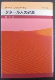 タタール人の砂漠