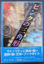 ピンクの三角形 : ゲイ・リベレーションと文学の潮流
